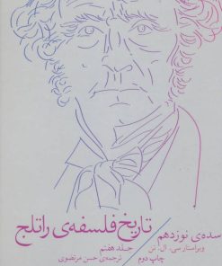 کتاب تاریخ فلسفه ی راتلج - جلد هفتم | انتشارات نشر چشمه
