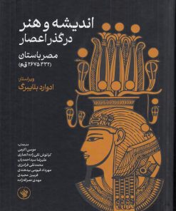 کتاب اندیشه و هنر در گذر اعصار | انتشارات چشمه