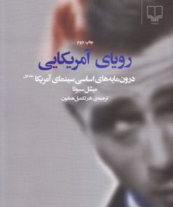 کتاب رویای آمریکایی | انتشارات نشر چشمه