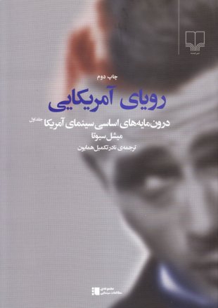 کتاب رویای آمریکایی | انتشارات نشر چشمه