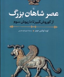 کتاب عصر شاهان بزرگ | انتشارات ققنوس
