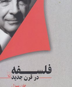 کتاب فلسفه در قرن جدید | انتشارات ققنوس