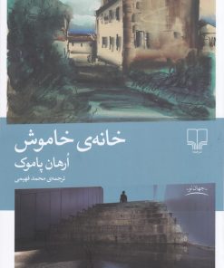 کتاب خانه ی خاموش | انتشارات نشر چشمه