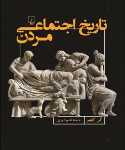 کتاب تاریخ اجتماعی مردن | انتشارات ققنوس