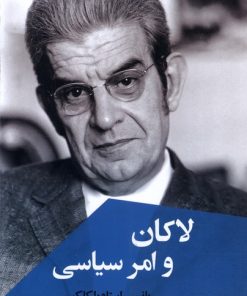 کتاب لاکان و امر سیاسی | انتشارات ققنوس