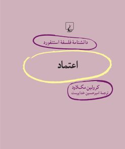 کتاب اعتماد | انتشارات ققنوس