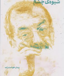 کتاب شیوه ی چشم (نسخهٔ امضا شده) | انتشارات نشر چشمه