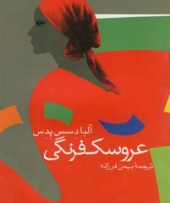 کتاب عروسک فرنگی | انتشارات ققنوس