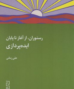 کتاب رستوران، از آغاز تا پایان: ایده پردازی | انتشارات نشر چشمه