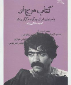 کتاب کتاب موج نو | انتشارات نشر چشمه