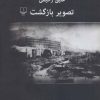 کتاب تصویر بازگشت | انتشارات نشر چشمه