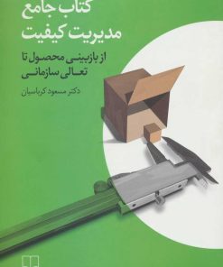 کتاب کتاب جامع مدیریت کیفیت | انتشارات نشر چشمه