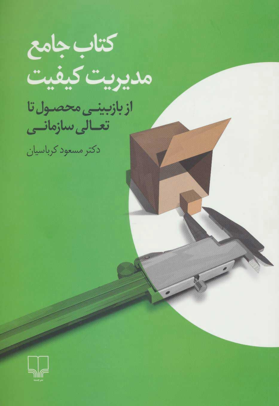 کتاب کتاب جامع مدیریت کیفیت | انتشارات نشر چشمه