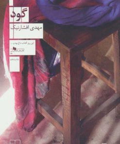 کتاب گود | انتشارات نشر چشمه