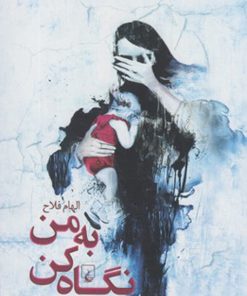 کتاب به من نگاه کن | انتشارات ققنوس