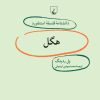 کتاب هگل | انتشارات ققنوس
