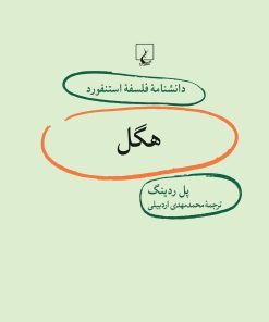 کتاب هگل | انتشارات ققنوس