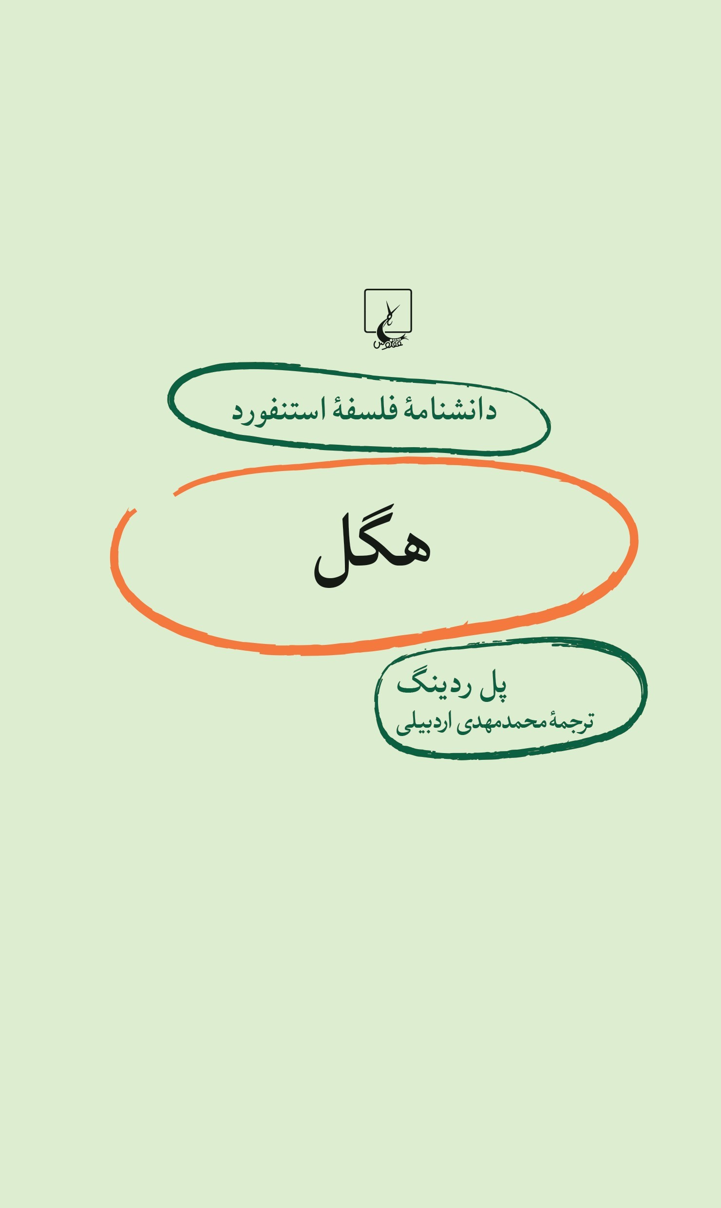 کتاب هگل | انتشارات ققنوس