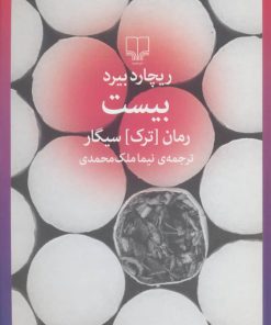 کتاب بیست (رمان ترک سیگار) | انتشارات نشر چشمه