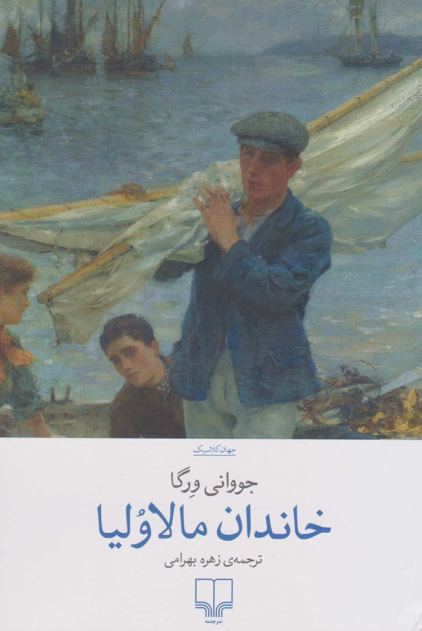 کتاب خاندان مالاولیا | انتشارات نشر چشمه