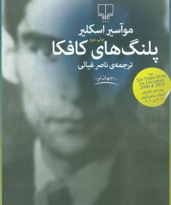 کتاب پلنگ های کافکا | انتشارات نشر چشمه