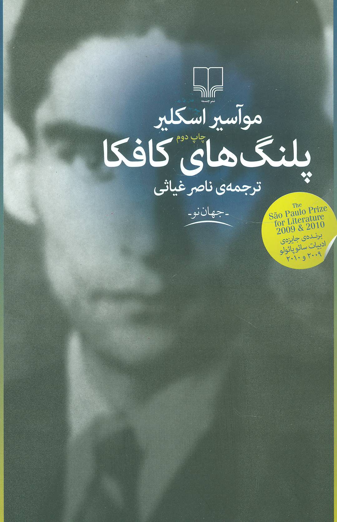 کتاب پلنگ های کافکا | انتشارات نشر چشمه