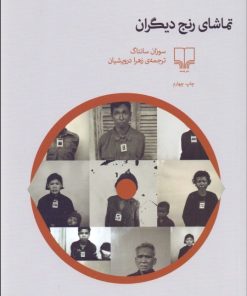 کتاب تماشای رنج دیگران | انتشارات نشر چشمه