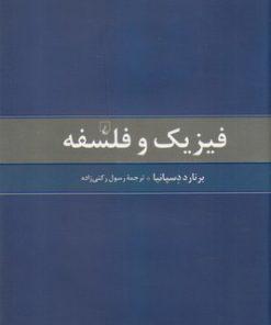 کتاب فیزیک و فلسفه | انتشارات ققنوس