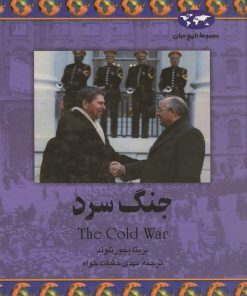 کتاب جنگ سرد | انتشارات ققنوس