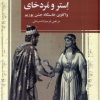 کتاب افسانه استر و مردخای | انتشارات ققنوس