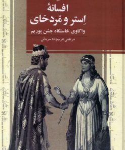 کتاب افسانه استر و مردخای | انتشارات ققنوس