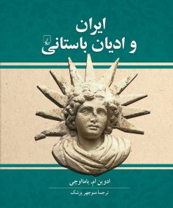 کتاب ایران و ادیان باستانی | انتشارات ققنوس