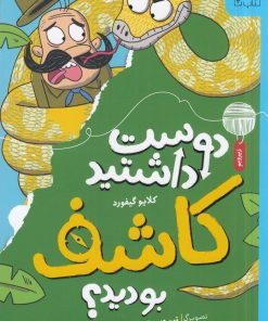 کتاب دوست داشتید کاشف بودید؟ | انتشارات نشر چشمه