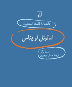 کتاب امانویل لویناس | انتشارات ققنوس