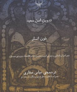 کتاب خون انار | انتشارات نشر چشمه