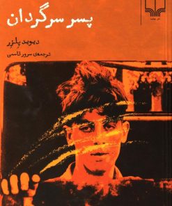 کتاب پسر سرگردان | انتشارات نشر چشمه