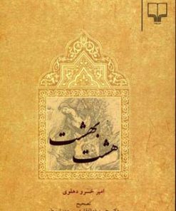 کتاب هشت بهشت | انتشارات نشر چشمه