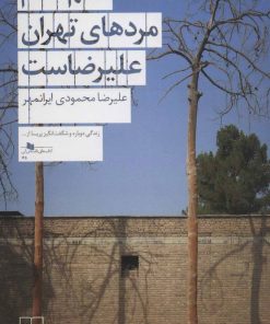 کتاب اسم تمام مردهای تهران علیرضاست | انتشارات نشر چشمه