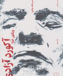 کتاب آکورد آزادی | انتشارات نشر چشمه