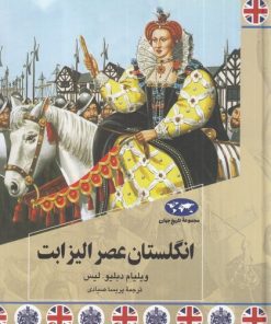 کتاب انگلستان عصر الیزابت | انتشارات ققنوس