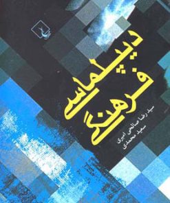 کتاب دیپلماسی فرهنگی | انتشارات ققنوس