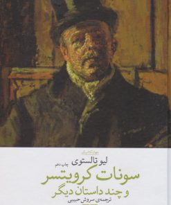 کتاب سونات کرویستر | انتشارات نشر چشمه