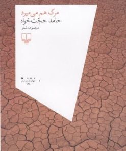 کتاب مرگ هم می میرد | انتشارات نشر چشمه