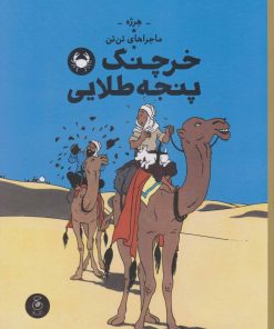 کتاب ماجراهای تن تن | انتشارات نشر چشمه