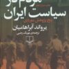 کتاب مردم در سیاست ایران | انتشارات نشر چشمه
