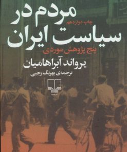کتاب مردم در سیاست ایران | انتشارات نشر چشمه