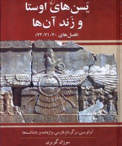 کتاب یسن های اوستا و زند آن ها | انتشارات ققنوس
