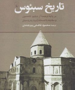 کتاب تاریخ سبئوس | انتشارات ققنوس