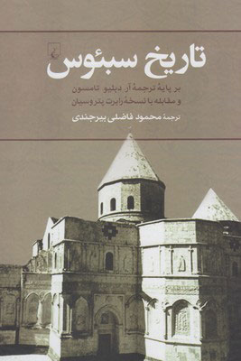 کتاب تاریخ سبئوس | انتشارات ققنوس