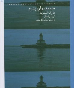 کتاب مرثیه برای پدرم | انتشارات نشر چشمه